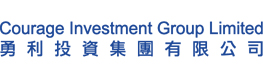 Courage Investment Group Limited 勇利航業集團